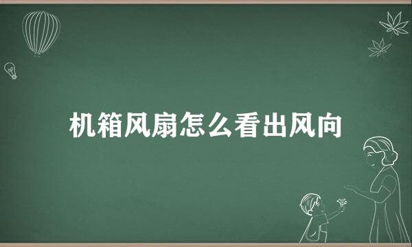 机箱风扇怎么看出风向