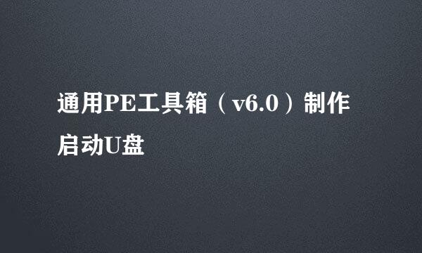 通用PE工具箱（v6.0）制作启动U盘