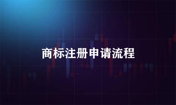 商标注册申请流程