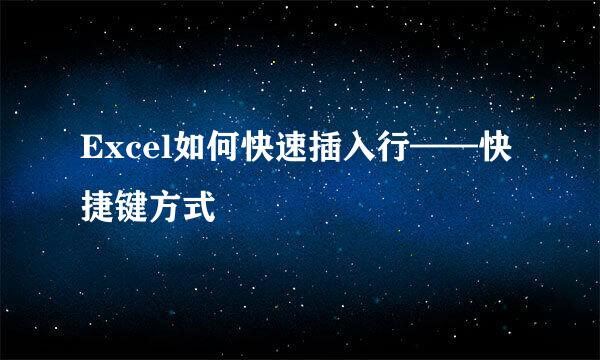 Excel如何快速插入行——快捷键方式