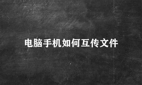 电脑手机如何互传文件