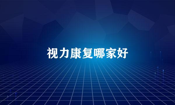 视力康复哪家好