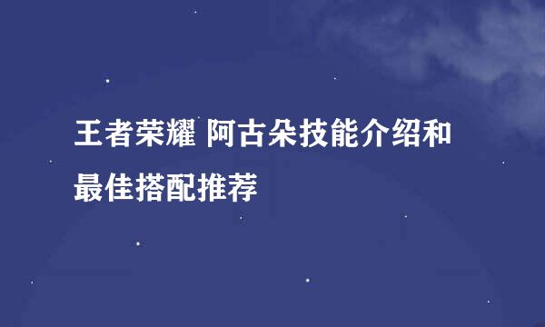 王者荣耀 阿古朵技能介绍和最佳搭配推荐