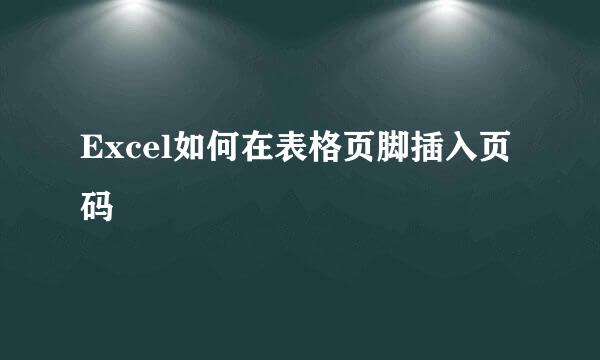 Excel如何在表格页脚插入页码
