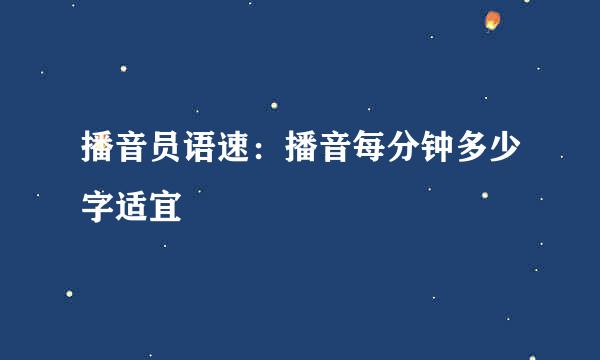 播音员语速：播音每分钟多少字适宜