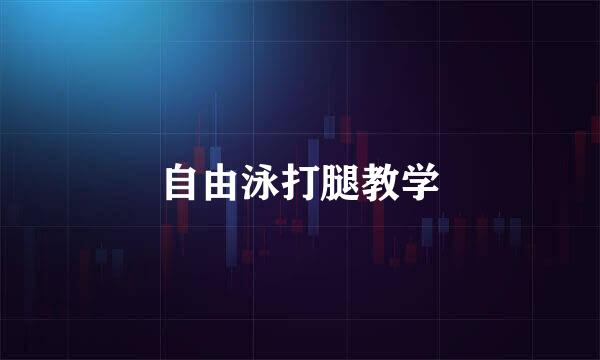 自由泳打腿教学