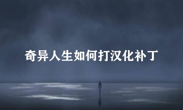 奇异人生如何打汉化补丁