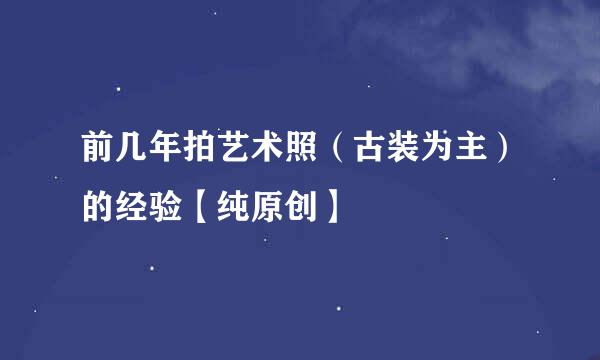 前几年拍艺术照（古装为主）的经验【纯原创】