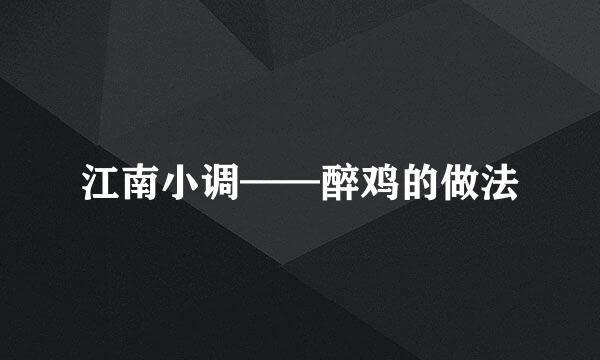 江南小调——醉鸡的做法