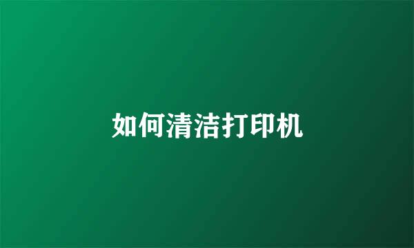 如何清洁打印机