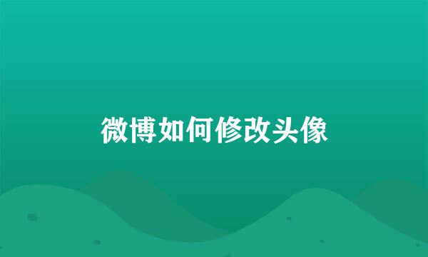微博如何修改头像
