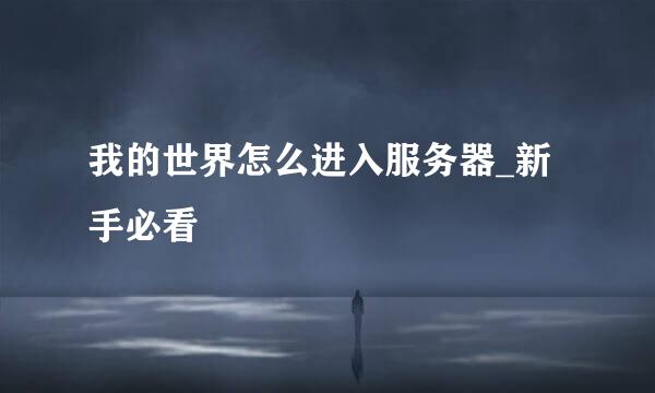 我的世界怎么进入服务器_新手必看