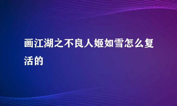 画江湖之不良人姬如雪怎么复活的
