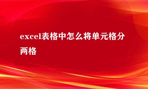 excel表格中怎么将单元格分两格