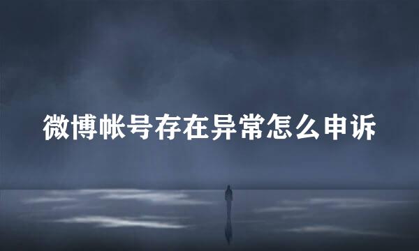 微博帐号存在异常怎么申诉