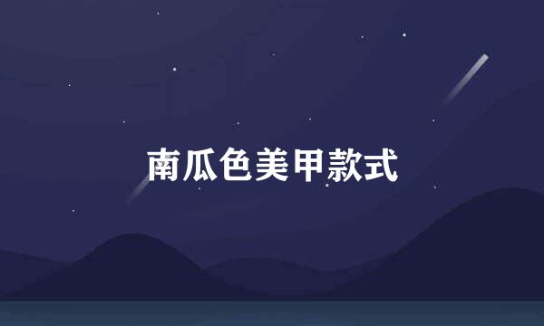 南瓜色美甲款式