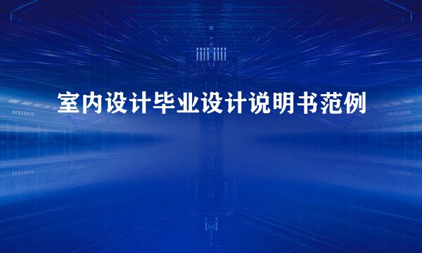 室内设计毕业设计说明书范例