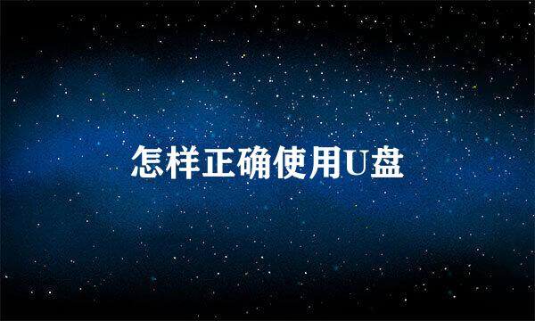 怎样正确使用U盘