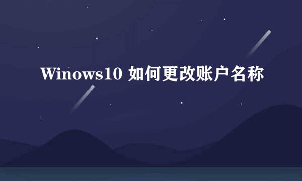Winows10 如何更改账户名称