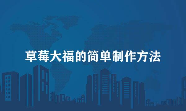 草莓大福的简单制作方法