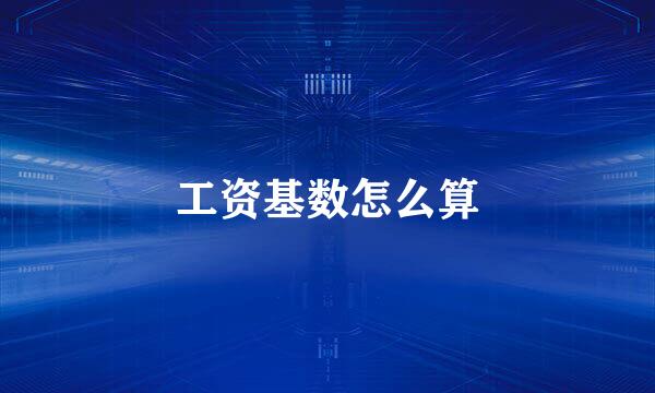工资基数怎么算