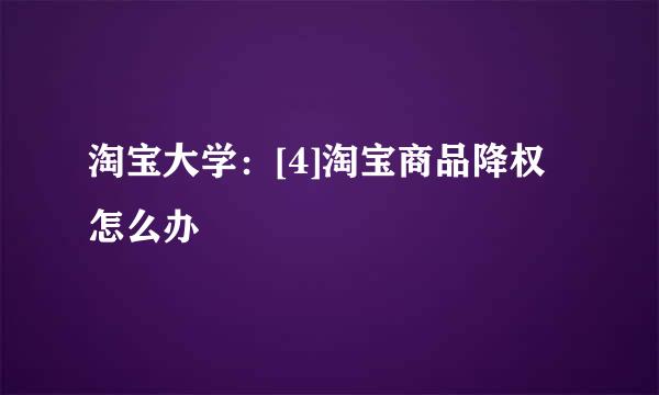 淘宝大学：[4]淘宝商品降权怎么办