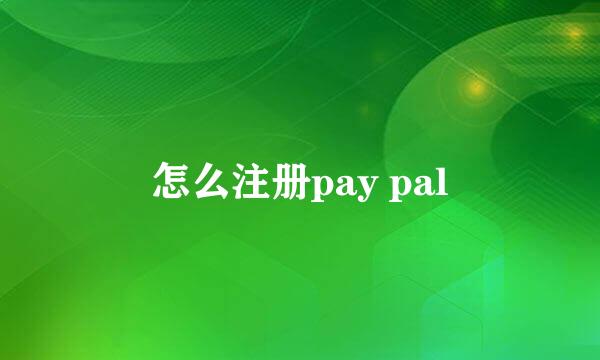 怎么注册pay pal