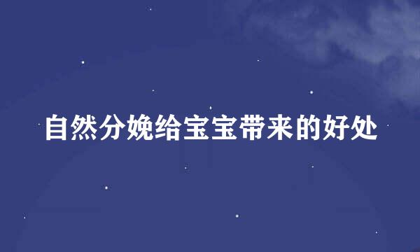 自然分娩给宝宝带来的好处