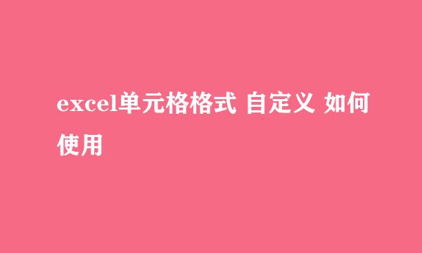 excel单元格格式 自定义 如何使用