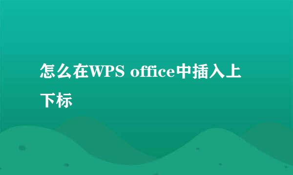怎么在WPS office中插入上下标