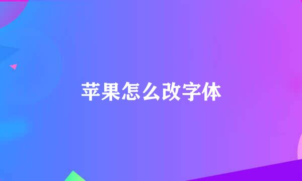 苹果怎么改字体
