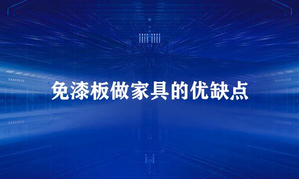 免漆板做家具的优缺点