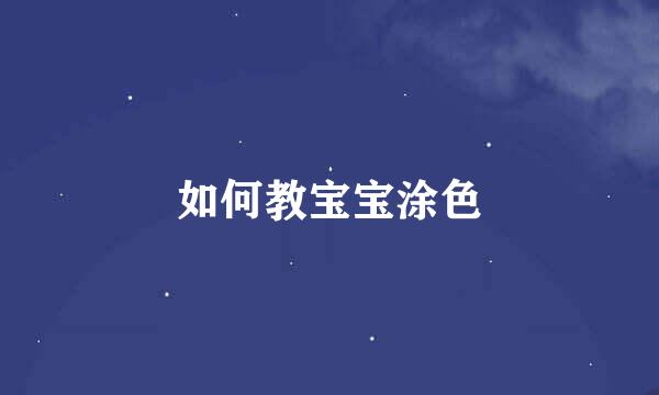 如何教宝宝涂色