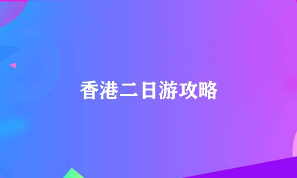 香港二日游攻略