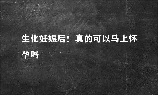 生化妊娠后！真的可以马上怀孕吗