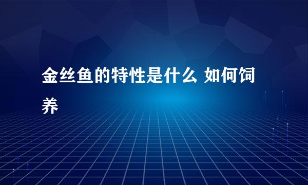金丝鱼的特性是什么 如何饲养