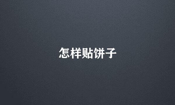 怎样贴饼子