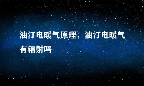 油汀电暖气原理，油汀电暖气有辐射吗