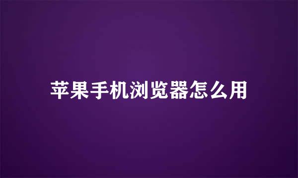 苹果手机浏览器怎么用