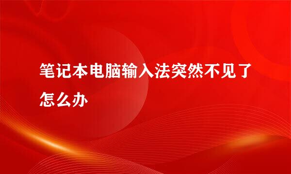 笔记本电脑输入法突然不见了怎么办