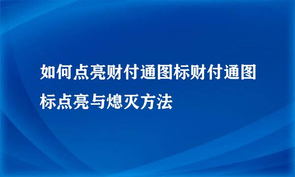 如何点亮财付通图标财付通图标点亮与熄灭方法