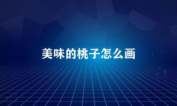 美味的桃子怎么画