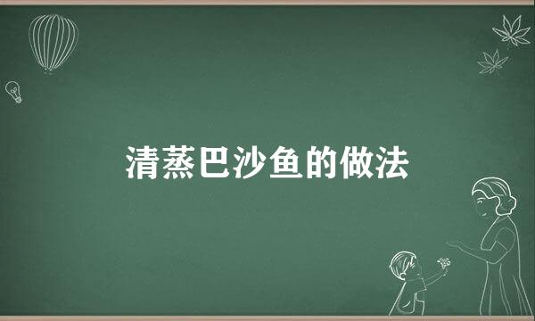 清蒸巴沙鱼的做法