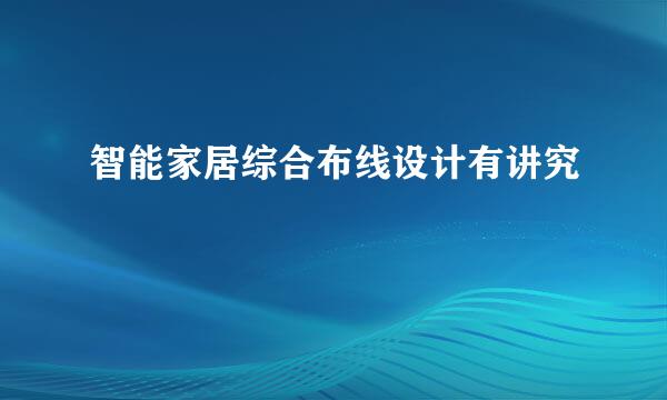 智能家居综合布线设计有讲究