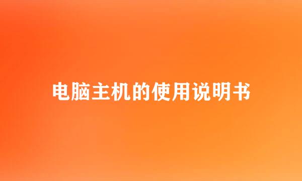 电脑主机的使用说明书