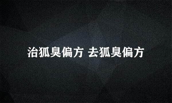 治狐臭偏方 去狐臭偏方