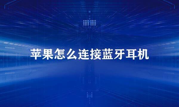 苹果怎么连接蓝牙耳机