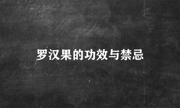 罗汉果的功效与禁忌