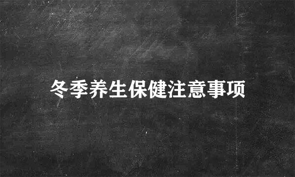 冬季养生保健注意事项