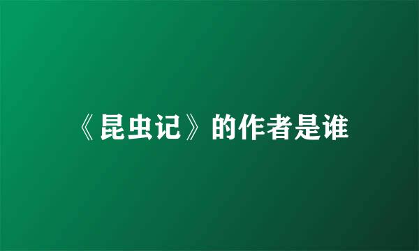 《昆虫记》的作者是谁